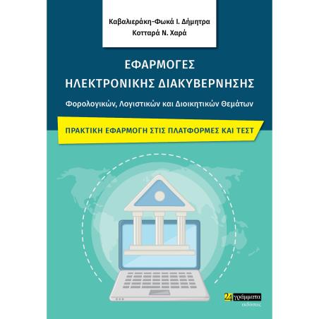 ΕΦΑΡΜΟΓΕΣ ΗΛΕΚΤΡΟΝΙΚΗΣ ΔΙΑΚΥΒΕΡΝΗΣΗΣ ΦΟΡΟΛΟΓΙΚΩΝ, ΛΟΓΙΣΤΙΚΩΝ ΚΑΙ ΔΙΟΙΚΗΤΙΚΩΝ ΘΕΜΑΤΩΝ ΠΡΑΚΤΙΚΗ ΕΦΑΡΜΟΓΗ ΣΤΙΣ ΠΛΑΤΦΟΡΜΕΣ ΚΑΙ ΤΕΣΤ