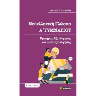 Νεοελληνική γλώσσα Α΄ γυμνασίου - εξώφυλλο