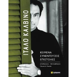 Ίταλο Καλβίνο: Κείμενα - Συνεντεύξεις - Επιστολές - εξώφυλλο