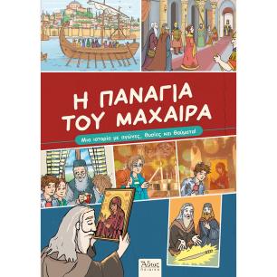 Η Παναγία του Μαχαιρά - εξώφυλλο