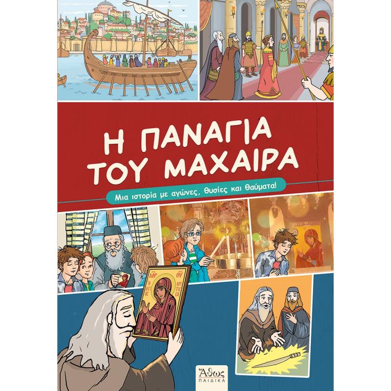 Η ΠΑΝΑΓΙΑ ΤΟΥ ΜΑΧΑΙΡΑ