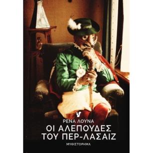 Οι αλεπούδες του Περ-Λασαίζ - εξώφυλλο
