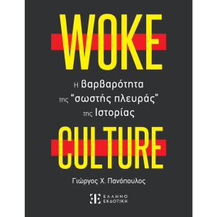 Woke culture: H βαρβαρότητα της “σωστής πλευράς” της ιστορίας - εξώφυλλο