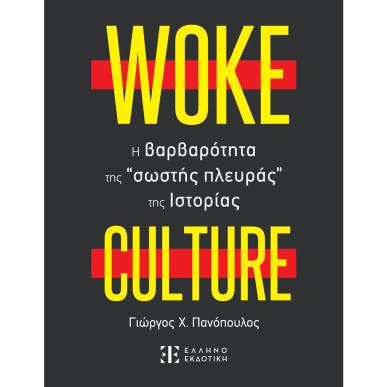 Woke culture: H βαρβαρότητα της “σωστής πλευράς” της ιστορίας - εξώφυλλο