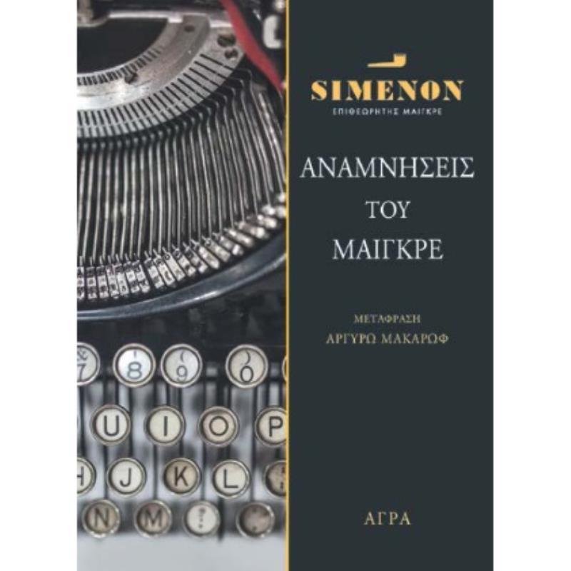 ΑΝΑΜΝΗΣΕΙΣ ΤΟΥ ΜΑΙΓΚΡΕ