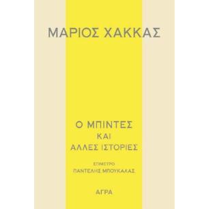 Ο μπιντές και άλλες ιστορίες - εξώφυλλο