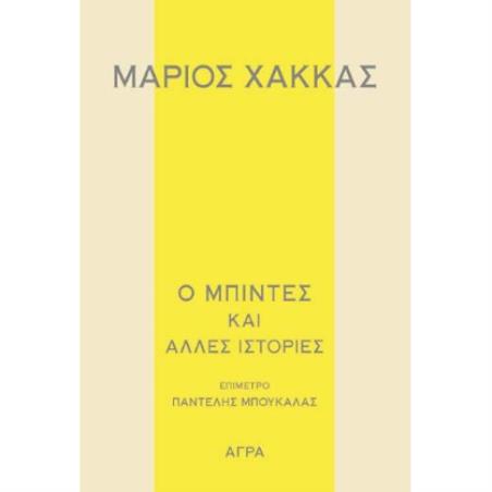 Ο ΜΠΙΝΤΕΣ ΚΑΙ ΑΛΛΕΣ ΙΣΤΟΡΙΕΣ