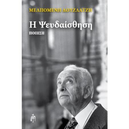 Η ΨΕΥΔΑΙΣΘΗΣΗ