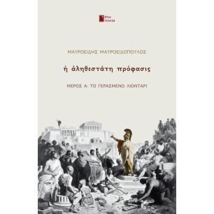Η αληθεστάτη πρόφασις - εξώφυλλο