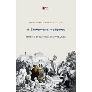 Η αληθεστάτη πρόφασις - εξώφυλλο