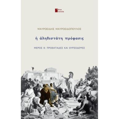 Η αληθεστάτη πρόφασις - εξώφυλλο