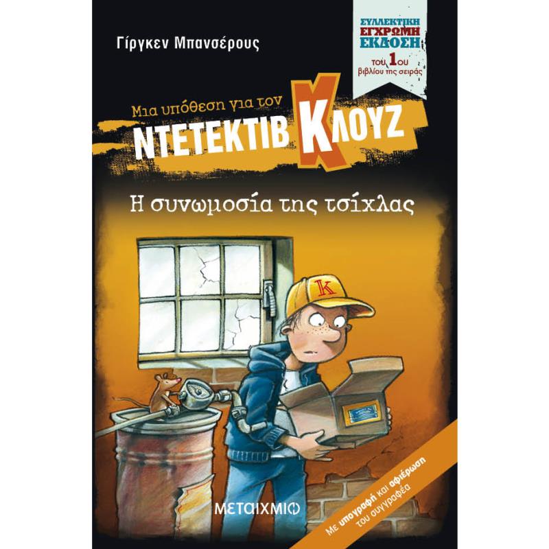 ΜΙΑ ΥΠΟΘΕΣΗ ΓΙΑ ΤΟΝ ΝΤΕΤΕΚΤΙΒ ΚΛΟΥΖ : Η ΣΥΝΩΜΟΣΙΑ ΤΗΣ ΤΣΙΧΛΑΣ (ΣΥΛΛΕΚΤΙΚΗ ΕΚΔΟΣΗ)