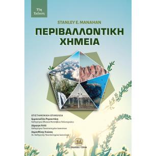 Περιβαλλοντική χημεία - εξώφυλλο