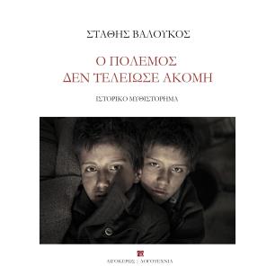 Ο πόλεμος δεν τελείωσε ακόμη - εξώφυλλο