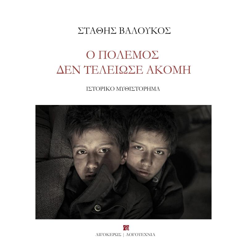 Ο ΠΟΛΕΜΟΣ ΔΕΝ ΤΕΛΕΙΩΣΕ ΑΚΟΜΗ