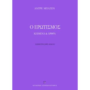 Ο ερωτισμός - εξώφυλλο