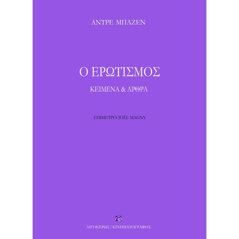 Ο ΕΡΩΤΙΣΜΟΣ ΚΕΙΜΕΝΑ   ΑΡΘΡΑ