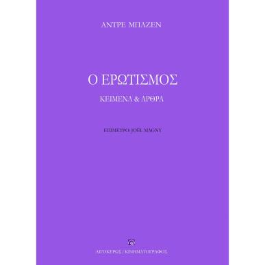 Ο ερωτισμός - εξώφυλλο