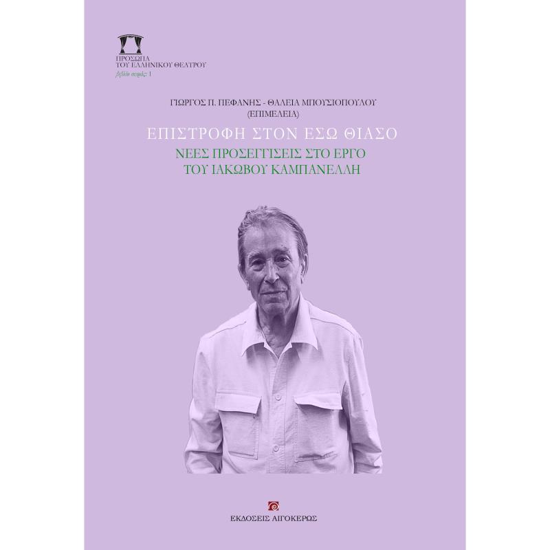 ΕΠΙΣΤΡΟΦΗ ΣΤΟΝ ΕΣΩ ΘΙΑΣΟ - ΝΕΕΣ ΠΡΟΣΕΓΓΙΣΕΙΣ ΣΤΟ ΕΡΓΟ ΤΟΥ ΙΑΚΩΒΟΥ ΚΑΜΠΑΝΕΛΛΗ
