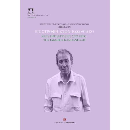 Επιστροφή στον έσω θίασο - εξώφυλλο