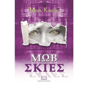 Μωβ σκιές - εξώφυλλο