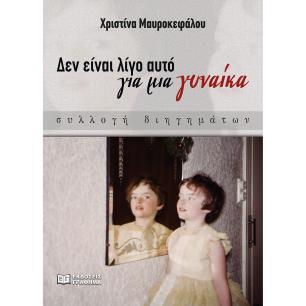 Δεν είναι λίγο αυτό για μια γυναίκα - εξώφυλλο