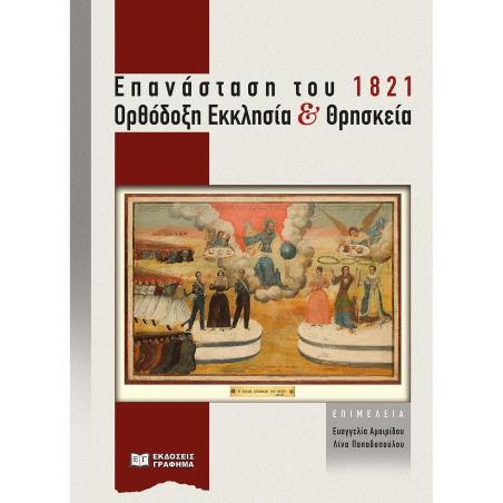 Επανάσταση του 1821. Ορθόδοξη Εκκλησία και θρησκεία - εξώφυλλο