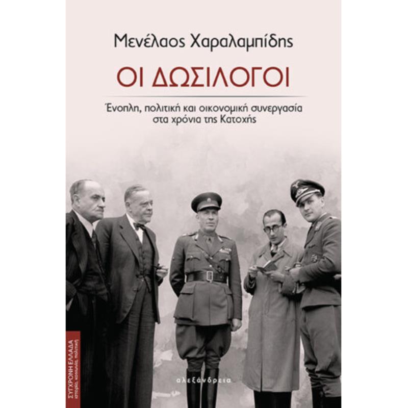 ΟΙ ΔΩΣΙΛΟΓΟΙ