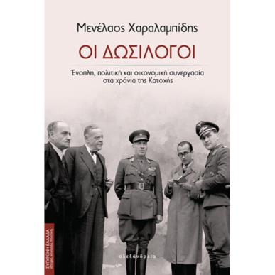 Οι δωσίλογοι - εξώφυλλο