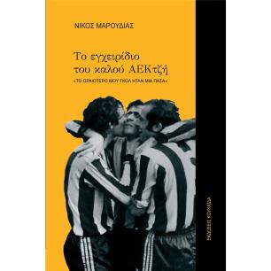 Το εγχειρίδιο του καλού ΑΕΚτζή - εξώφυλλο