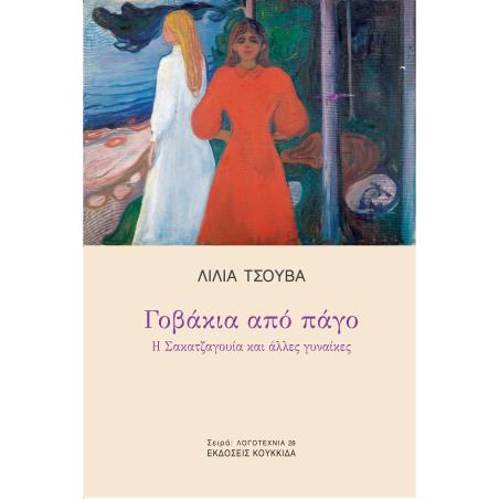 Γοβάκια από πάγο - εξώφυλλο