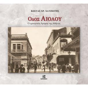Οδός Αιόλου - εξώφυλλο