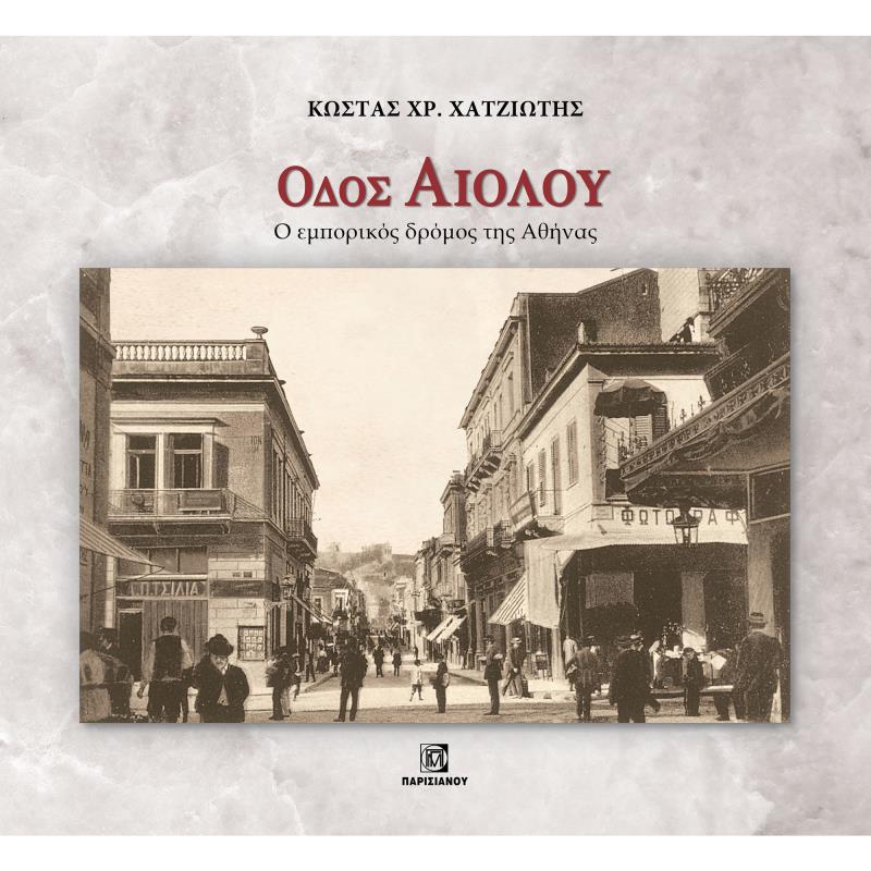 ΟΔΟΣ ΑΙΟΛΟΥ. Ο ΕΜΠΟΡΙΚΟΣ ΔΡΟΜΟΣ ΤΗΣ ΑΘΗΝΑΣ