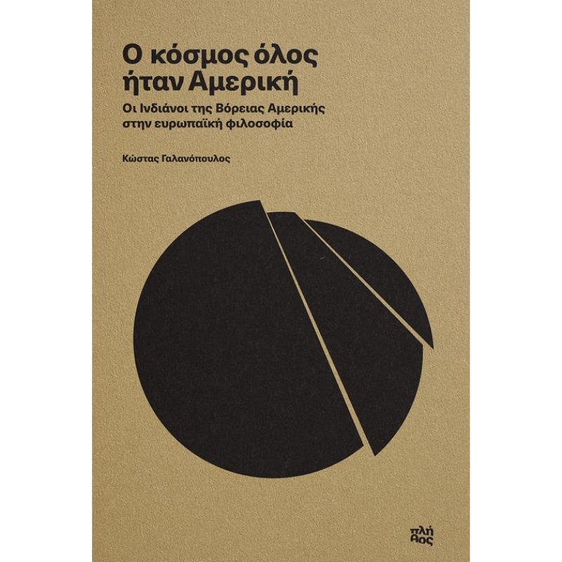 Ο ΚΌΣΜΟΣ ΌΛΟΣ ΉΤΑΝ ΑΜΕΡΙΚΉ