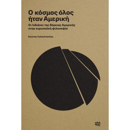 Ο ΚΌΣΜΟΣ ΌΛΟΣ ΉΤΑΝ ΑΜΕΡΙΚΉ