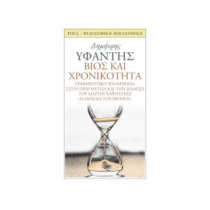 Βίος και χρονικότητα - εξώφυλλο