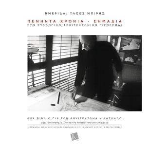 Ημερίδα: Τάσος Μπίρης - εξώφυλλο