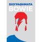 ΒΙΟΓΡΑΦΗΜΑΤΑ: BOWIE