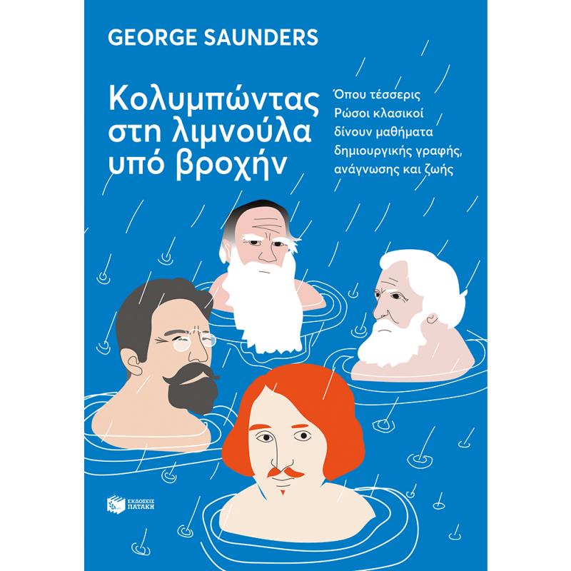 ΚΟΛΥΜΠΩΝΤΑΣ ΣΤΗ ΛΙΜΝΟΥΛΑ ΥΠΟ ΒΡΟΧΗΝ