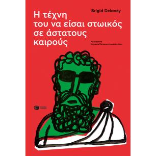 Η τέχνη του να είσαι στωικός σε άστατους καιρούς - εξώφυλλο