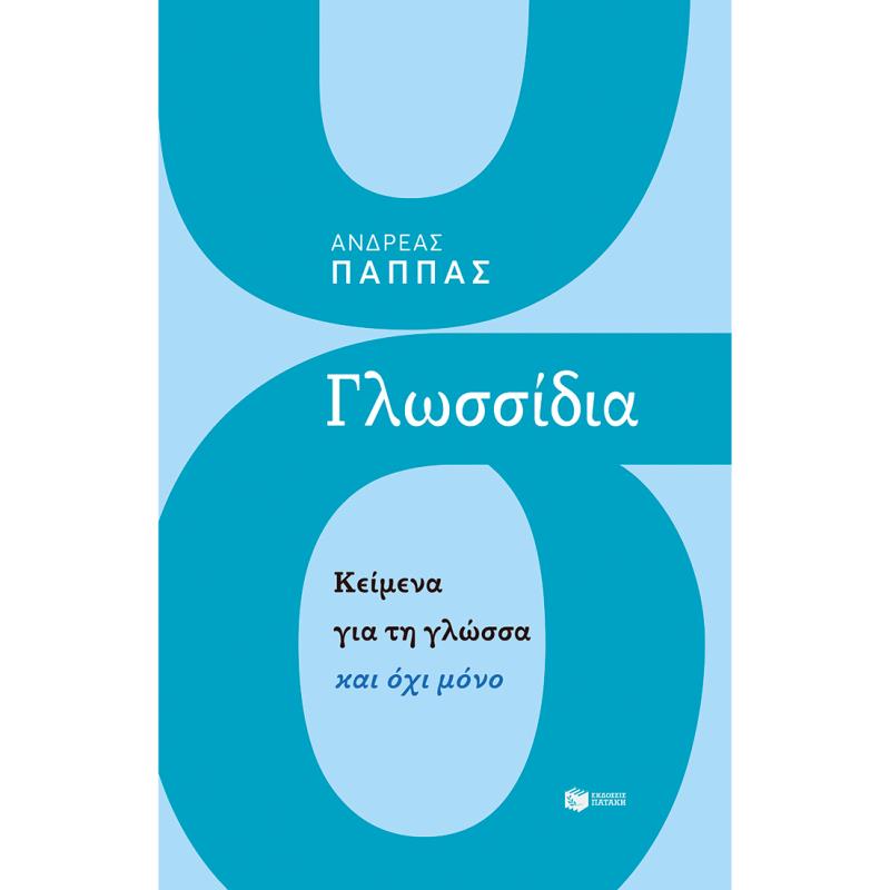 ΓΛΩΣΣΙΔΙΑ