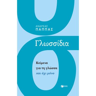 Γλωσσίδια. Κείμενα για τη γλώσσα και όχι μόνο - εξώφυλλο