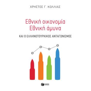 Εθνική οικονομία - Eθνική άμυνα και ο ελληνοτουρκικός ανταγωνισμός - εξώφυλλο