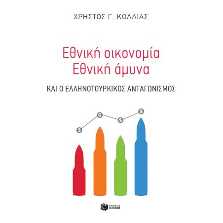 Εθνική οικονομία - Eθνική άμυνα και ο ελληνοτουρκικός ανταγωνισμός - εξώφυλλο