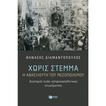 ΧΩΡΙΣ ΣΤΕΜΜΑ Η ΑΒΑΣΙΛΕΥΤΗ ΤΟΥ ΜΕΣΟΠΟΛΕΜΟΥ. ΑΝΑΤΟΜΙΑ ΕΝΟΣ ΙΣΤΟΡΙΚΟΠΟΛΙΤΙΚΟΥ ΑΤΥΧΗΜΑΤΟΣ