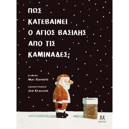 ΠΩΣ ΚΑΤΕΒΑΙΝΕΙ Ο ΑΓΙΟΣ ΒΑΣΙΛΗΣ ΑΠΟ ΤΙΣ ΚΑΜΙΝΑΔΕΣ