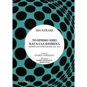 Το έρημο νησί και άλλα κείμενα - εξώφυλλο