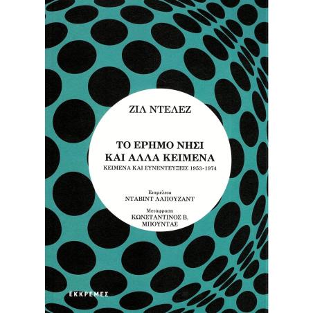 Το έρημο νησί και άλλα κείμενα - εξώφυλλο