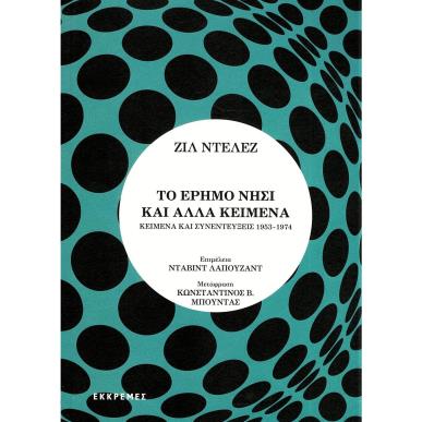 Το έρημο νησί και άλλα κείμενα - εξώφυλλο