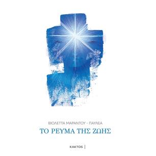 Το ρεύμα της ζωής - εξώφυλλο